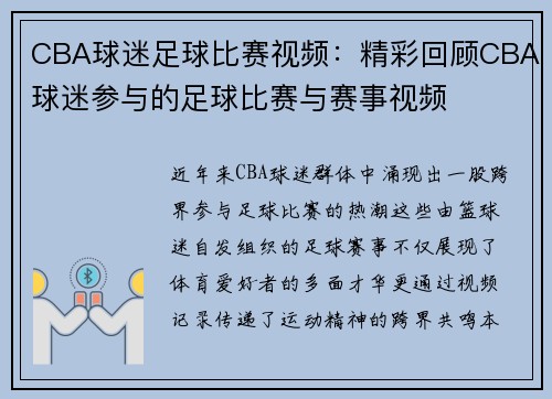 CBA球迷足球比赛视频：精彩回顾CBA球迷参与的足球比赛与赛事视频