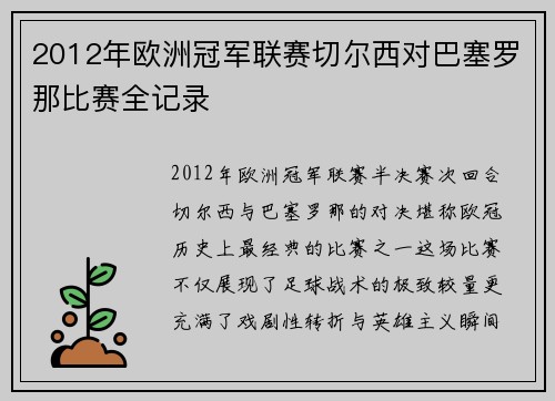 2012年欧洲冠军联赛切尔西对巴塞罗那比赛全记录