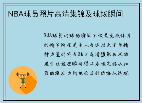 NBA球员照片高清集锦及球场瞬间