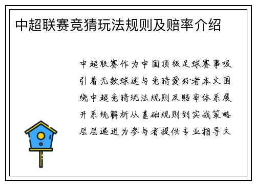 中超联赛竞猜玩法规则及赔率介绍
