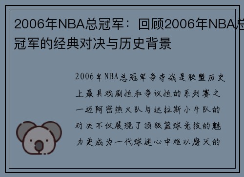 2006年NBA总冠军：回顾2006年NBA总冠军的经典对决与历史背景
