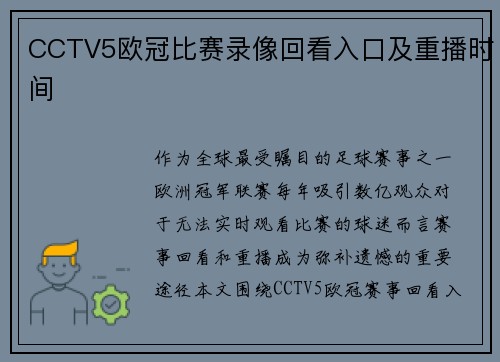 CCTV5欧冠比赛录像回看入口及重播时间