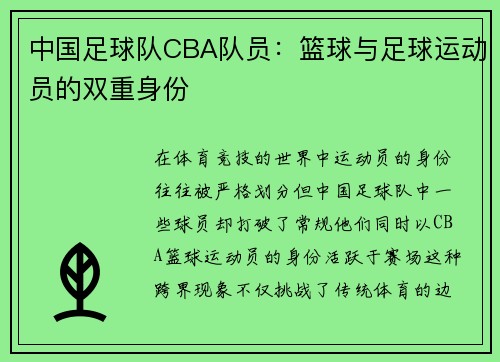 中国足球队CBA队员：篮球与足球运动员的双重身份