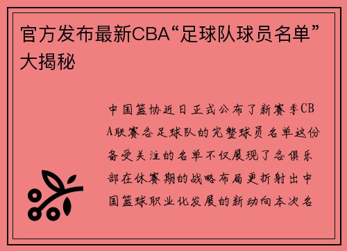 官方发布最新CBA“足球队球员名单”大揭秘