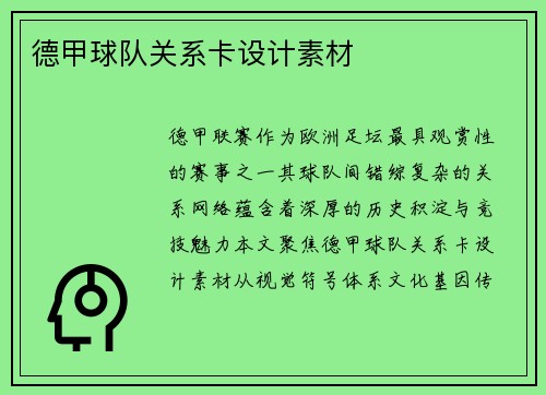 德甲球队关系卡设计素材