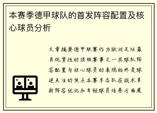 本赛季德甲球队的首发阵容配置及核心球员分析