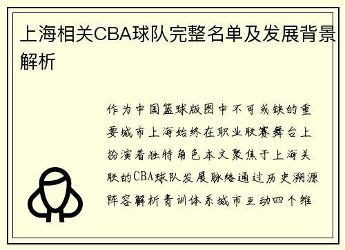 上海相关CBA球队完整名单及发展背景解析