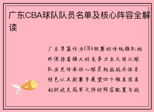 广东CBA球队队员名单及核心阵容全解读