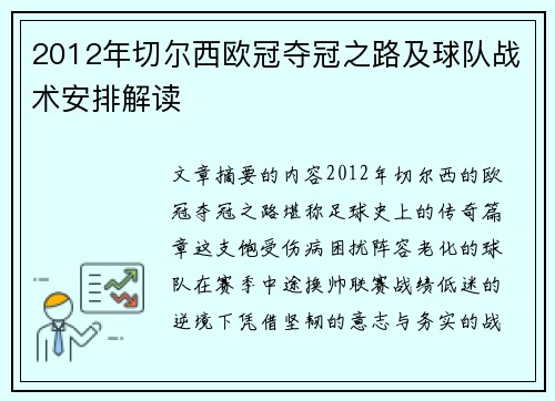 2012年切尔西欧冠夺冠之路及球队战术安排解读