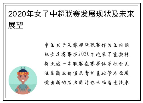 2020年女子中超联赛发展现状及未来展望
