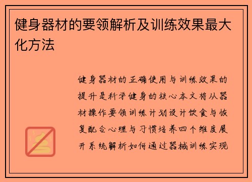 健身器材的要领解析及训练效果最大化方法