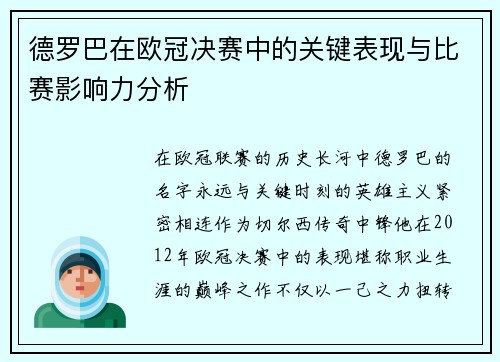 德罗巴在欧冠决赛中的关键表现与比赛影响力分析