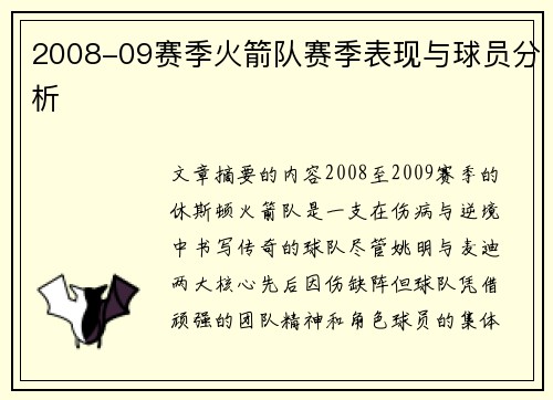 2008-09赛季火箭队赛季表现与球员分析