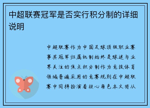 中超联赛冠军是否实行积分制的详细说明