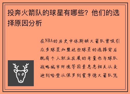 投奔火箭队的球星有哪些？他们的选择原因分析