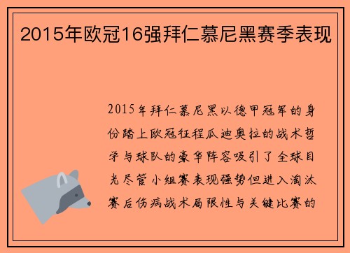 2015年欧冠16强拜仁慕尼黑赛季表现