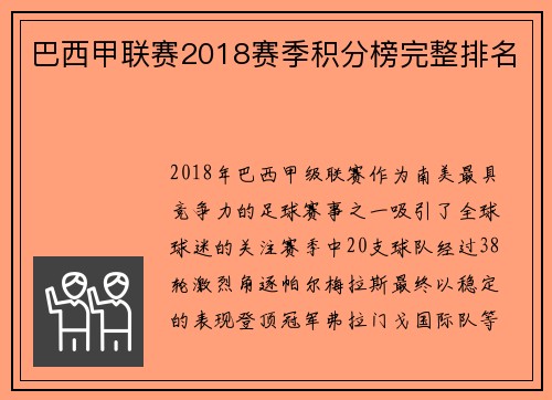 巴西甲联赛2018赛季积分榜完整排名