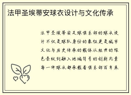 法甲圣埃蒂安球衣设计与文化传承