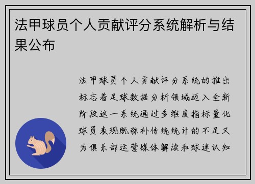 法甲球员个人贡献评分系统解析与结果公布
