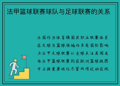 法甲篮球联赛球队与足球联赛的关系