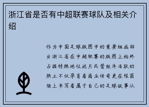 浙江省是否有中超联赛球队及相关介绍