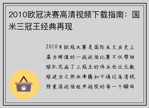 2010欧冠决赛高清视频下载指南：国米三冠王经典再现