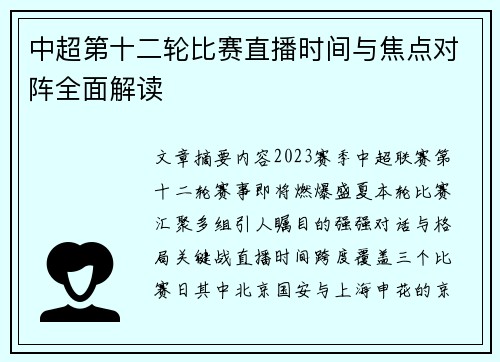 中超第十二轮比赛直播时间与焦点对阵全面解读