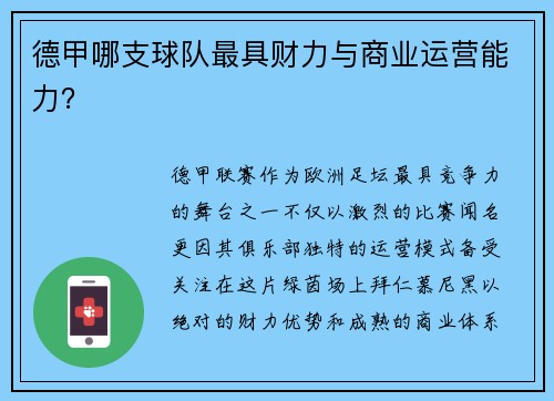 德甲哪支球队最具财力与商业运营能力？