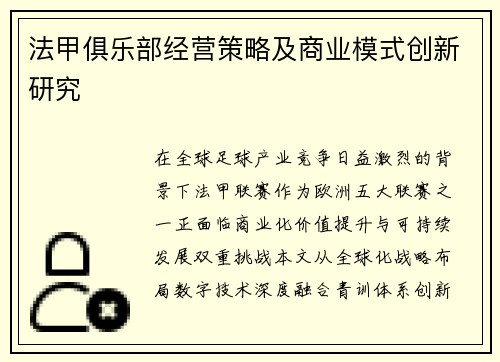 法甲俱乐部经营策略及商业模式创新研究
