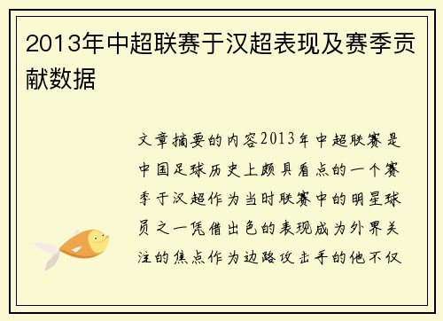 2013年中超联赛于汉超表现及赛季贡献数据