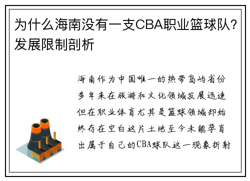为什么海南没有一支CBA职业篮球队？发展限制剖析