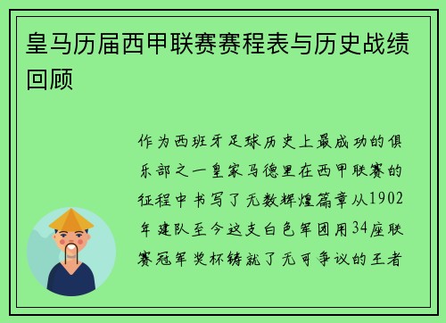 皇马历届西甲联赛赛程表与历史战绩回顾