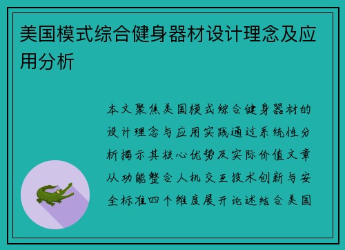 美国模式综合健身器材设计理念及应用分析