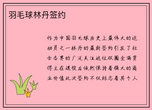 羽毛球林丹签约
