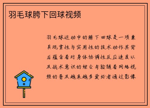 羽毛球胯下回球视频
