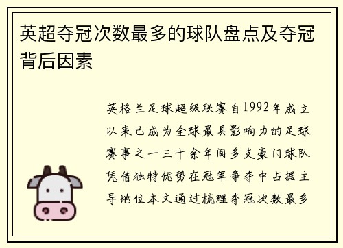 英超夺冠次数最多的球队盘点及夺冠背后因素