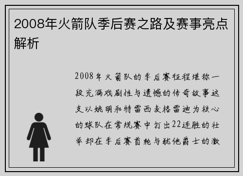 2008年火箭队季后赛之路及赛事亮点解析