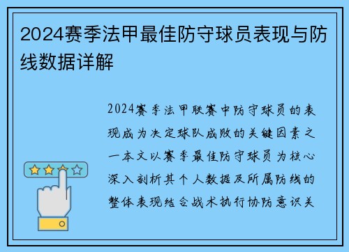 2024赛季法甲最佳防守球员表现与防线数据详解