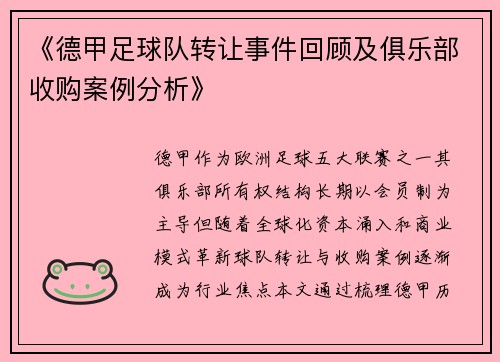 《德甲足球队转让事件回顾及俱乐部收购案例分析》