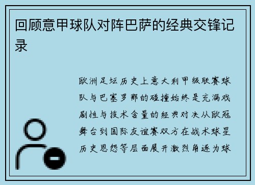 回顾意甲球队对阵巴萨的经典交锋记录