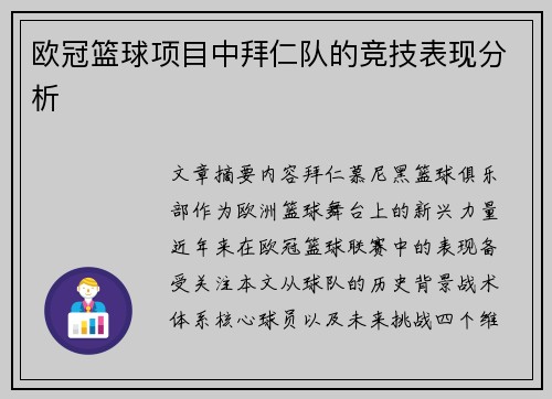 欧冠篮球项目中拜仁队的竞技表现分析
