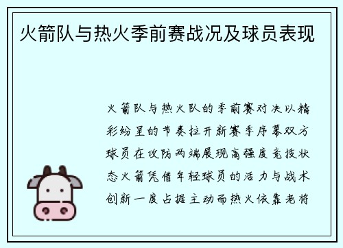 火箭队与热火季前赛战况及球员表现