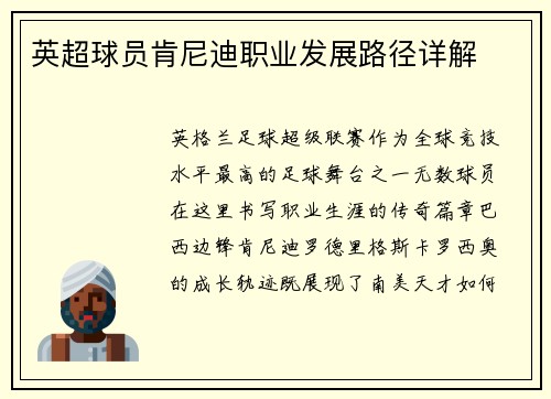 英超球员肯尼迪职业发展路径详解