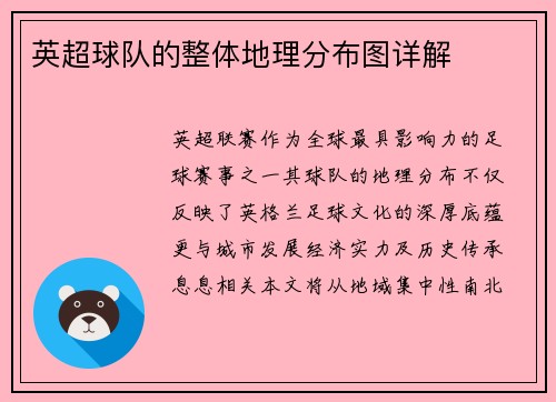 英超球队的整体地理分布图详解