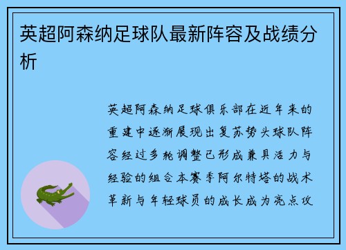 英超阿森纳足球队最新阵容及战绩分析