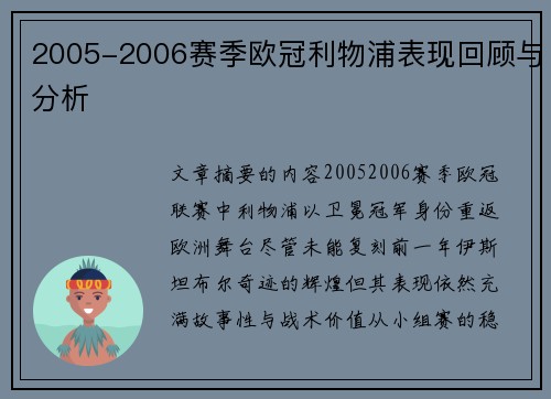 2005-2006赛季欧冠利物浦表现回顾与分析