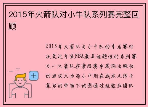 2015年火箭队对小牛队系列赛完整回顾