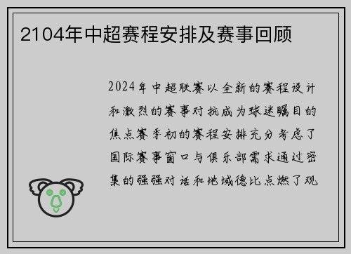 2104年中超赛程安排及赛事回顾