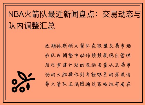 NBA火箭队最近新闻盘点：交易动态与队内调整汇总