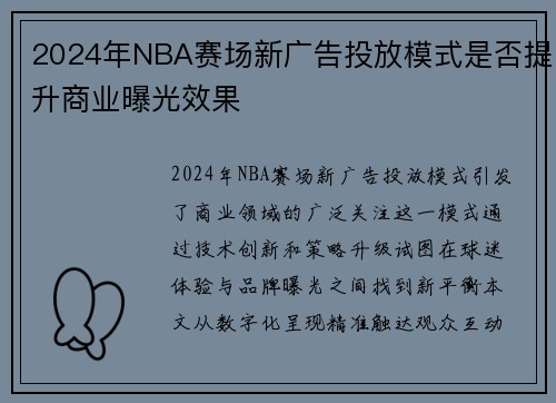 2024年NBA赛场新广告投放模式是否提升商业曝光效果